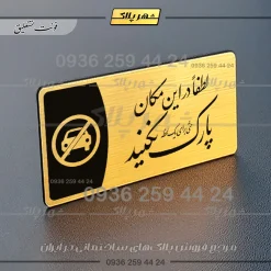 پلاک مولتی لطفا در اینمکان پارک نکنید - تصویر 23